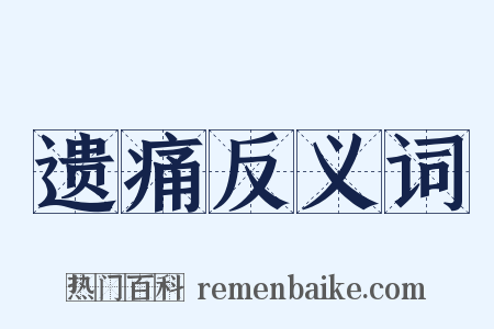 遗痛反义词是什么意思的图片